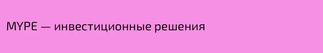 MYPE — инвестиционные решения